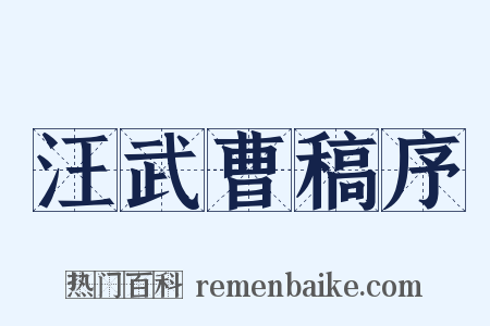 汪武曹稿序是什么意思的图片